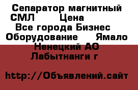 Сепаратор магнитный СМЛ-100 › Цена ­ 37 500 - Все города Бизнес » Оборудование   . Ямало-Ненецкий АО,Лабытнанги г.